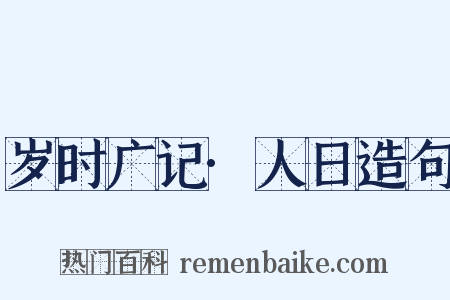 岁时广记·人日造句是什么意思的图片